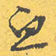 文征明血书法图片