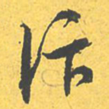 文征明汴书法图片