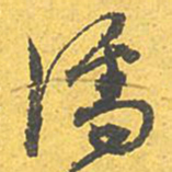 文征明濡书法图片