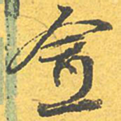 文征明愈书法图片