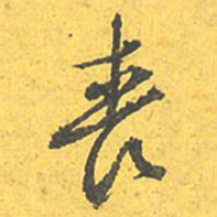 文征明丧书法图片