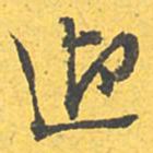 文征明迎书法图片