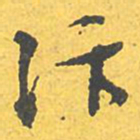 文征明汴书法图片