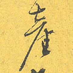 文征明产书法图片