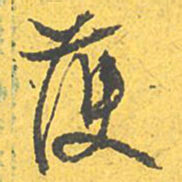 文征明获书法图片