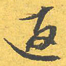 文征明返书法图片