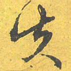 文征明失书法图片