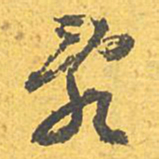 文征明乱书法图片