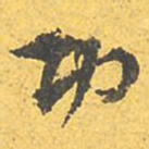 文征明功书法图片