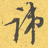 文征明讳书法图片