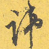 文征明讳书法图片