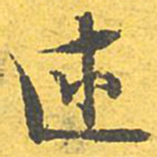 文征明述书法图片