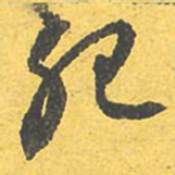 文征明肥书法图片