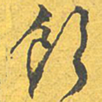 文征明饮书法图片