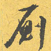 文征明厕书法图片