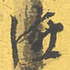 文征明宴书法图片