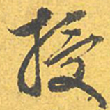 文征明授书法图片