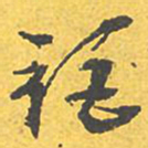 文征明钜书法图片