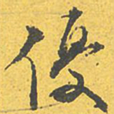 文征明优书法图片