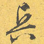 文征明兵书法图片