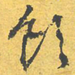 文征明饮书法图片