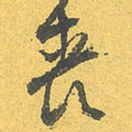 文征明丧书法图片