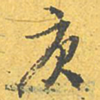 文征明庚书法图片