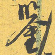 文征明鉴书法图片
