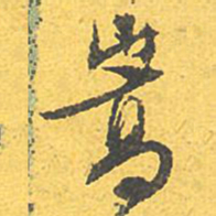文征明嵩书法图片