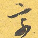 文征明享书法图片