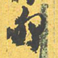 文征明卯书法图片