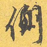 文征明侧书法图片