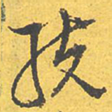 文征明统书法图片