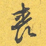 文征明丧书法图片