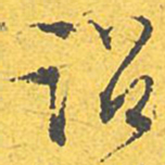 文征明诏书法图片