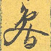 文征明鲁书法图片