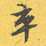 文征明卒书法图片