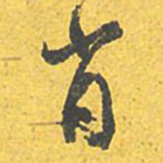 文征明肖书法图片