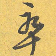文征明卒书法图片