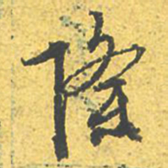 文征明隆书法图片