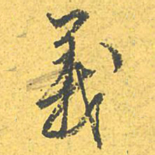 文征明义书法图片
