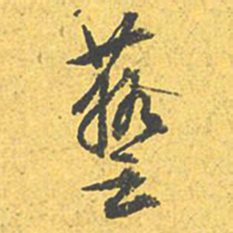 文征明艺书法图片