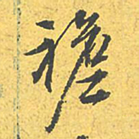 文征明襜书法图片