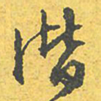 文征明潜书法图片