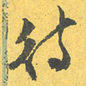 文征明待书法图片