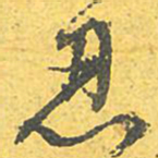 文征明忍书法图片