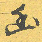 文征明幽书法图片