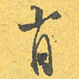 文征明肖书法图片