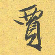 文征明贾书法图片
