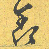 文征明羡书法图片